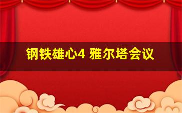 钢铁雄心4 雅尔塔会议